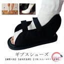 片足 調整可能 軽量 ギプスシューズ 左右兼用 シューズ 入院?介護用品 サンダル ギブス 介護シューズ 松葉杖 リハビリ ギプス まつば杖 靴 骨折 ギプスシューズ カバー ギプスカバー 足用 足 骨折用 ギプスシューズ ゆったり 軽い