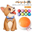 【4個セット】犬 会話 ボタン 犬の記録ボタン 30秒記録トーキングボタン 猫用 犬用 ペット用 録音ボタン 30秒録音再生 訓練用 話すボタン 犬 コミュニケ...