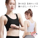 【2枚セット】ナベシャツ なべシャツ 胸つぶし インナー さらし 調整フック スポーツブラ 揺れない なべしゃつ ジュニア 大人 大きいサイズ レディース 胸サ...
