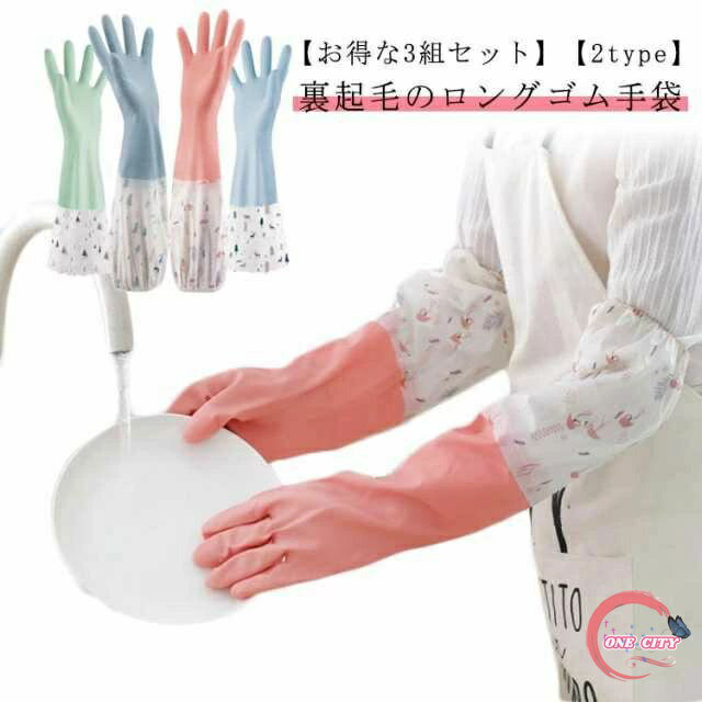 【裏起毛】お得な3組セット ゴム手袋 冬用 キッチン 手袋 ゴム ロンググローブ ロングスリーブ 丈が長い 食器洗い キッチン掃除 トイレ掃除 浴室掃除 クリーニング 掃除 ロング キッチングローブ 家事用 グローブ お風呂掃除 床掃除 ガーデニング S M L レディース