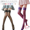 ハイストッキング ガーターストッキング 全10色 送料無料 セクシー 落ちない 透け感 膝上 ガーター不要 ガーター風 ニーハイタイツ シリコンストッパー付き 上品レース 高級感 美脚 コスプレ コスチューム