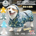 犬 レインコート ペットレインコート 犬用 小型犬 中型犬 大型犬 レインコート フード付き リード穴あり 雨服 雨具 ポンチョ ドッグウェア 帽子付 防水 防...