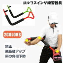 ゴルフ練習器具 スイング スイング矯正 スイング練習機 スイング練習 シャロー シャロースイング ゴルフ スイング練習器具 飛距離アップ アウト サイド イン 矯正 器具 スイングトレーナースイング練習器具 肩の負傷予防 golf 在宅 父の日 素振り練習