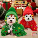ペット服 クリスマス コスプレ ポンチョ 犬服 クリスマスツリー マント 犬の服 フード付き ドッグウェア 犬 クリスマス服 仮装 コスチューム コスチューム衣...
