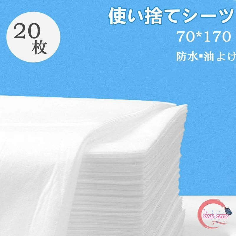 使い捨てシーツ ペーパーシーツ ベッドシーツ ベッドシート 使い捨てシーツ 幅70×長さ170cm 20枚入 防水 油よけ 薄い 不織布 美容院 エステ用 サロン用 ディスポ シーツ シート エステ用品 義務用 接骨院 整骨院 鍼灸院 折りたたみ　ホワイトkz259z