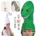 巳年 被り物 ヘビ かぶりもの 蛇 キャップ 着ぐるみ アニマルハット ハロウィン クリスマス へび コスプレ アニマル帽子 可愛い ぬいぐるみ 蛇の帽子 暖か...