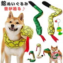 ヘビ おもちゃ 犬 蛇 ぬいぐるみ 音が鳴る 巳年 被り物 2025年 干支 乙巳年 犬用スヌード へび 服 ペット 年賀状 可愛い 動物ぬいぐるみ 柔らかい 猫用スカーフ ストレス解消グッズ ハロウィン クリスマス 仮装 新年 記念撮影 イエロー グリーン