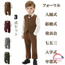 礼服 子供スーツ フォーマル スーツ 男の子 3点セット 子供服 入学式 卒業式 ジャケット ズボン 上下セット 入園式 結婚式 発表会 七五三 70 80 90 100 110 120 130 140 入学式 卒業式 フォーマル セット カジュアル キッズ ベビー服