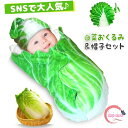 白菜 おくるみ 新生児 赤ちゃん ベビー 帽子付き ブランケット 寝かしつけ おもしろ 可愛い おしゃれ SNS映え 出産祝い ギフト対応可 お宮参り 抱っこ インスタ おもしろ 出産祝い 退院祝い