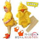 赤ちゃん 着ぐるみ ひよこ ベビー ハロウィン 仮装 コスチューム 衣装 男の子 女の子 動物 アニマル ロンパース 新生児 長袖 出産祝い 可愛い パーティー 人気 萌え カバーオール フード付き パジャマ 撮影