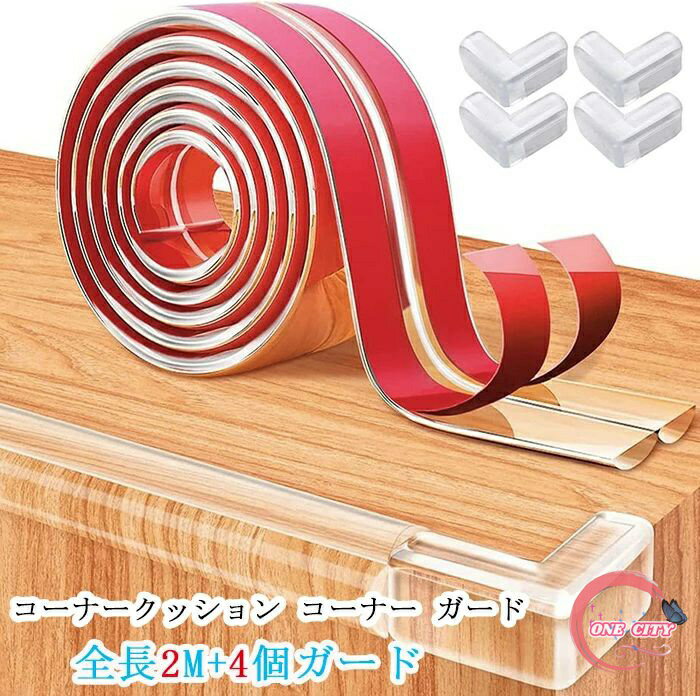 コーナークッション コーナー ガード 貼り直せる超強力両面テープ 全長2m+4個ガード ビッグサイズ 柔かい ベビー高齢者頭保護 衝撃吸収ケガ防止 赤ちゃん ベビーガード 子供 ケガ防止 家具の角を保護 テーブルガード 角 家具階段ベッド ガード 家内