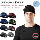 3枚入り ヘアバンド メンズ スポーツ ヘアターバン 汗止め 高弾力 吸汗速乾 抗菌防臭 肌触り 男女兼用 肌に優しい 洗顔 薄型 伸縮性 髪留めらかい ランニング ダンス ヨガ ジョギング スポーツ オールシーズン UVカット 幅広 おしゃれ 野球