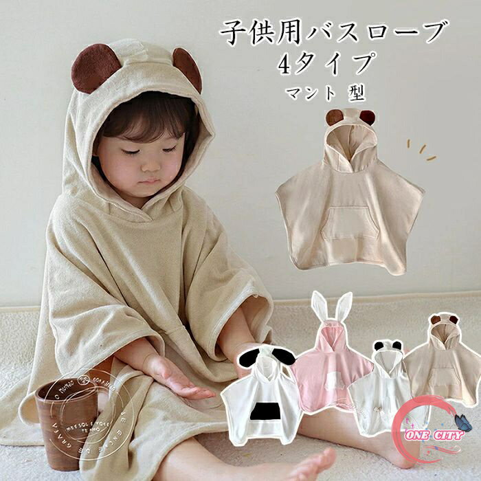 バスローブ キッズ タオル マント 子供用 バスタオル ポンチョ キッズ ルームウェア アニマル 可愛い ..