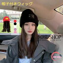 ニット帽 帽子付きウィッグ ウィッグ レディース ニット帽 カール ロング かつら 帽子一体型 秋冬 暖かい カジュアル 外出 着用心地のよい 耐久性&通気性持ち 髪付き帽子 毛糸の帽子 防風・防寒・保温 秋 冬 かわいい ふわふわ