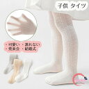 子供 タイツ 子供用 ジュニア キッズ ストッキング 網タイツ レース 柄 かわいい 蒸れない やわらか 洗濯可 長く使える フォーマル 発表会 結婚式 60 70 80 90 100 110 120 130 140 150