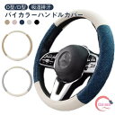 模様替え 乗用車用 バイカラー 綿麻 軽自動車 車 ハンドルカバー カー用品 自動車 おしゃれ 四季汎用 握り心地よい 38cm 内装 O型 D型 滑りにくい