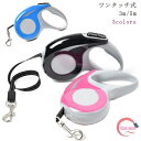 犬 猫 リード 散歩 3m 5m 型犬 小型犬 お散歩グッズ ワンタッチ式 伸縮可能 犬用リード 猫用リード 自動巻き戻し式 ワンタッチロック 3メートル 5メートル 犬お散歩