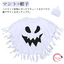 コスプレ ハロウィン ハロウィーン衣装 子供用 衣装 ハロウィン ポンチョ 衣装 ハロウィン パーティー ハロウィン お化け衣装 キッズ 男の子 女の子 子供 コスチューム コスプレ 仮装 おもしろ 帽子付き マント 仮装