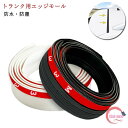 トランク用 エッジモール 防水 防塵 汎用 車用 トランク トップルーフ プロテクター エッジガード 保護 ドレスアップ 外装 騒音 キズ防止 遮音効果 自動車 カー用品 アクセサリー