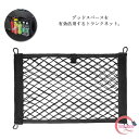 送料無料 トランクネット 車収納ポケット メッシュポケット カーゴネット 高弾力 ラゲッジネット 荷物固定 伸縮ネット 後部座席 網 落下防止 小物入れ 隙間収納 壁掛け