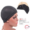 医療用ウィッグ インナーキャップ ウィッグ インナーキャップ 2個セット 医療用帽子 伸縮素材 薄手 接触冷感 ネット インナーキャップ 冷感 医療用 ウィッグ キャップ キャップ メッシュ メンズ レディース 汗とり かつら