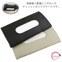 ティッシュケース ティッシュボックス 車載用 PU ペーパー収納 車載収納 ティッシュカバー カー用品 ドライブ 装着簡単 サンバイザー シンプル 内装用品