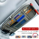 多機能 ポケット 車 サンバイザー ポケット サンバイザークリップ サンバイザー用 収納ケース 収納ポケット 収納ホルダー 車用 収納バッグ カード入れ カードホルダー ペン サングラス ホルダー ETCカード 収納 駐車券 小物入れ カー用品 送料無料