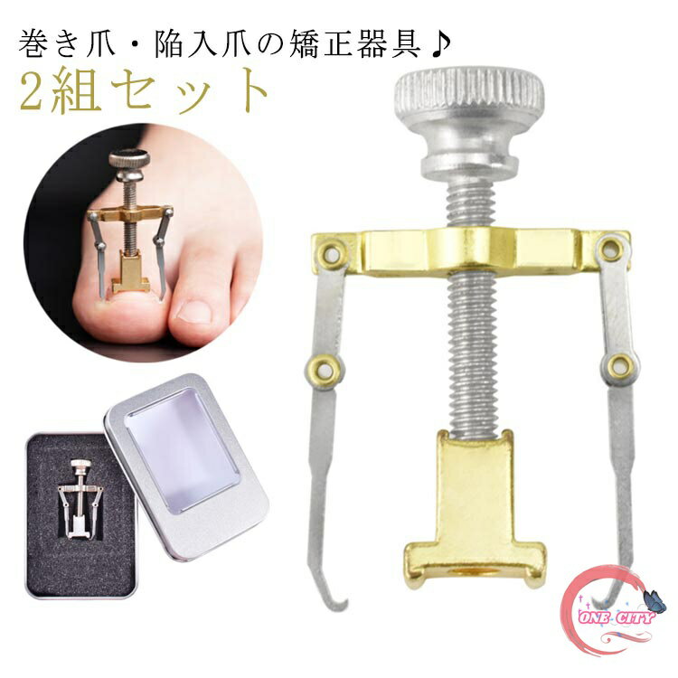 陥入爪 矯正 巻き爪 巻き爪 サポート 器具 ネイルケア 自宅 爪切り道具 巻き爪 矯正器具 セット ネイルエイド セルフケア サポーター