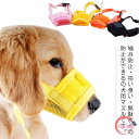 犬用 マズル 防止口輪 小型犬 中型犬 大型犬 噛み防止 拾い食い 無駄吠え 噛み癖防止ペット用マズル 噛みつき 傷舐め防止 ペット用マスク 送料無料 マズル 口輪 犬用品