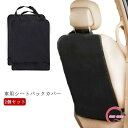 2個セット 後部座席 シートバックカバー 汎用サイズ 車用 シートバックカバー キックガード 車載用 車用 キックマット 傷 防止 汚れ防止 シートカバー 簡単取付け カー用品