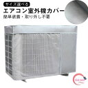 室外機カバー エアコン 日除け 反射素材 エアコン室外機カバー 日焼け防止 節電 エアコン室外機カバー 四季通用 防水 防塵 室外機保護カバー 省エネ 劣化防止 取り外し不要