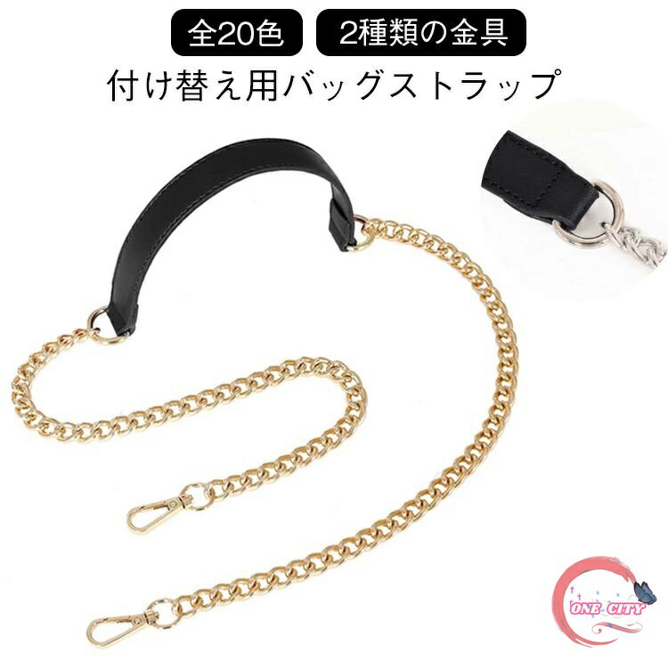 ショルダーストラップ 付け替え ゴールドチェーン シルバーチェーン 交換ベルト 付け替え 20色 バッグ..