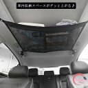 送料無料 車 天井ネット ヘッドスペースネット 天井収納 ルーフネット メッシュ ポケット 車用収納グッズ 車中泊 ジッパー付 カー用品 ドライブ 荷物収納 毛布 ブラウンケット おもちゃ 衣類