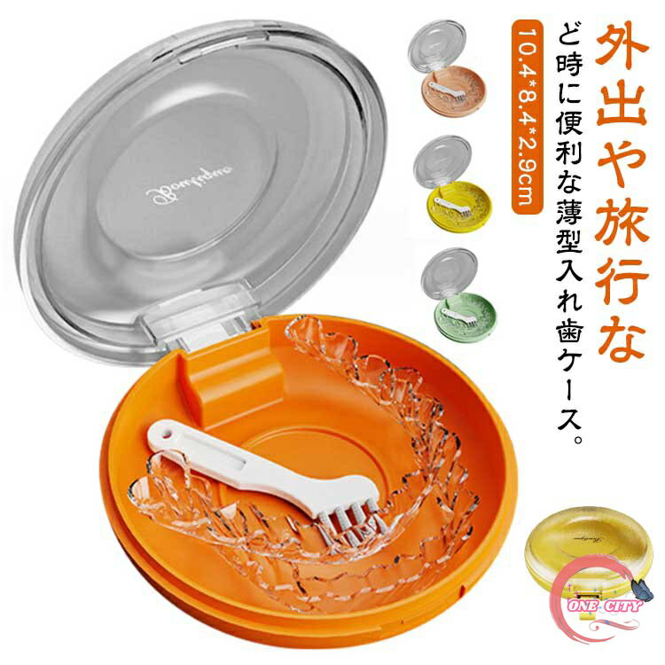 マウスピースケース プラスチック製 持ち運びやすい 入れ歯ケース 薄型 アウトドア リテーナーケース 部分入れ歯ケース 入れ歯のケース 軽量 いればケース