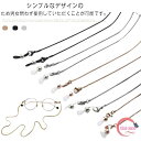 メガネチェーン 眼鏡チェーン チタン ステンレス おしゃれ シンプル メガネホルダー ストラップ ゴールド・シルバー・ピンクゴールド・ブラック アクセサリー メ...