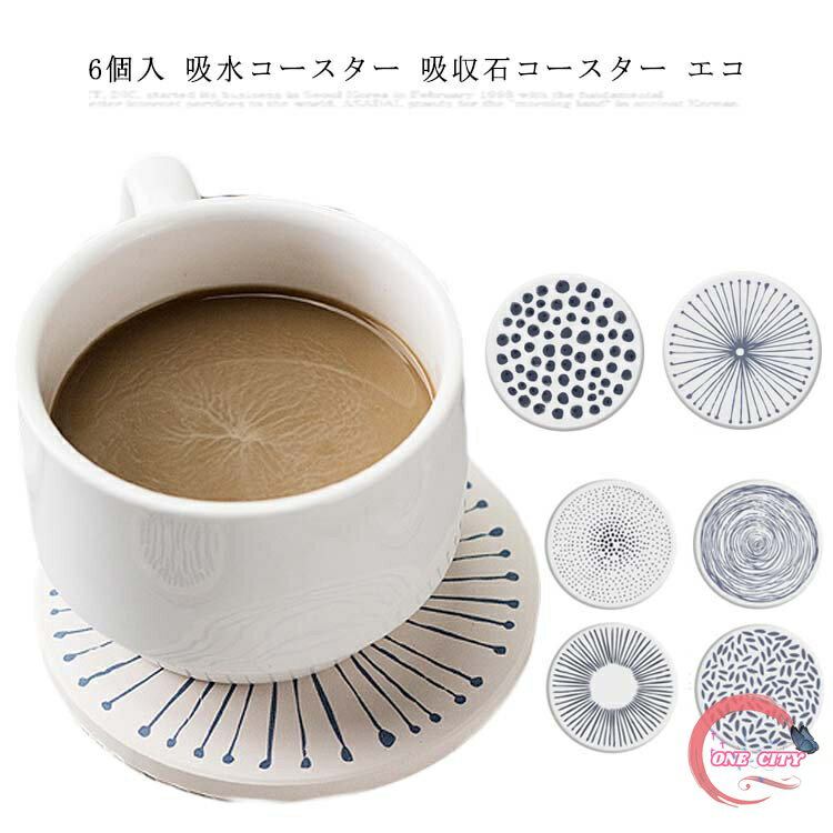 6個入 吸水コースター 吸収石コースター エコ 素材 高吸水性 断熱 速乾 茶パッド コップ敷き ドリンク コーヒー 茶托 滑り止め おしゃれ