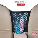 車載 収納ポケット メッシュポケット 車用 ネットポケット フック取り付け 車内 伸縮 ネット 車用収納ネット 車用 収納ポケット ヘッドレスト 小物入れ シー...