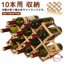 ワインラック シャンパン 見せる収納 ホルダー 木製 折りたたみ式 ワインボトル 10本用 ワイン棚 ホルダー 収納 ボトル 折り畳み ラック コンパクト イン...