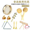 子供用 楽器おもちゃ 打楽器 パーカッション 打楽器 タンバリンおもちゃ タンバリン楽器 幼児用 教育用 ウッドブロック 木のおもちゃ 楽器セット 音楽玩具 ベビー 男の子 女の子 天然木 環境に優しい 木製ミュージックセット 幼稚園