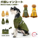 犬 レインコート ペット服 レインウェア 小型犬 中型犬 大型犬 リードホール付き 軽量 犬服 犬用レインコート 雨具 カッパ 通気 防風 レインウェア 帽子付...