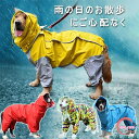 犬レインコート 犬用 ポンチョ ペットレインコートカッパ 雨合羽 防水 防雪 防塵 防風 小型犬 中型犬 大型犬 帽子付き 耐久性 通気 着脱簡単 快適 完全防...