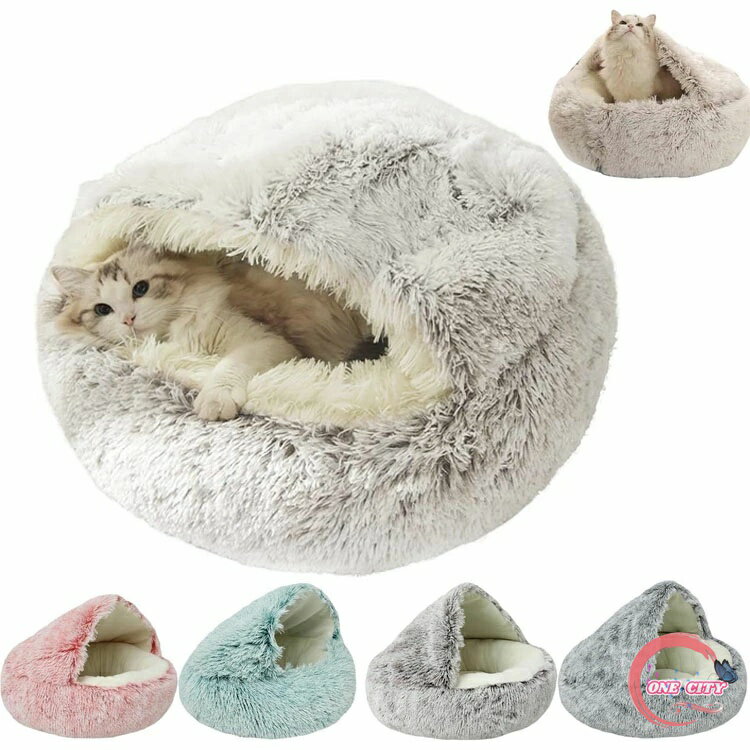 猫 ベッド ハウス ドーム型 貝殻 ベッド 暖か 丸型 ふわふわ もこもこ 可愛い ぐっすり眠る 柔か 保温 ペット クッション 滑り止め 洗える 小型 犬用 子猫 ペット用品 防寒対策 通年 送料無料