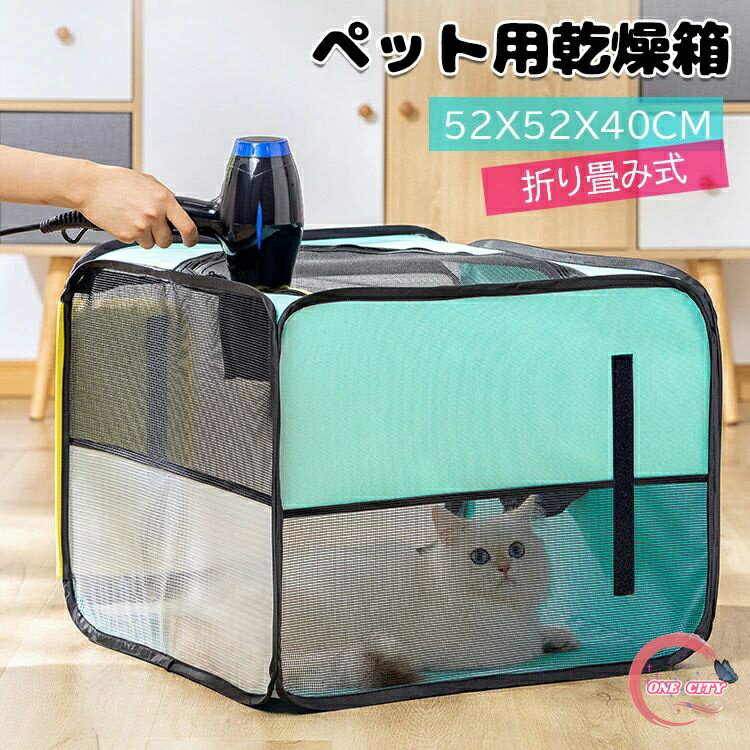 送料無料 ペット乾燥箱 ペット乾燥ボックス ペット乾燥ケース 折り畳み式 多機能 ドライ ペット ペットハウス 猫 犬 兼用 お風呂後 通気 軽量 通気性抜群 車用ペットキャリー バッグ蚊避け 犬用ケージ ペットケージ 丈夫 出し入れ易い 屋内 犬猫兼用 ペット用品