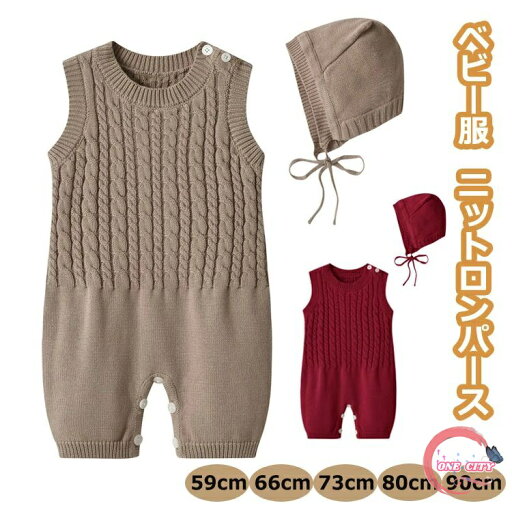 ベビー ロンパース 男の子 女の子 ニット キャップ付き オーバーオール 子供服 可愛い カジュアル キッズ シンプル 春 秋 冬 お出かけ 初節句 出産祝い 赤ちゃん 着替え便利 出産祝い プレゼント ベビーウエア 59cm 66cm 73cm 80cm 90cm ベビー ロンパース 男の子 女の子 ニット キャップ付き オーバーオール 子供服 可愛い カジュアル キッズ シンプル 春 秋 冬 お出かけ 初節句 出産祝い 赤ちゃん 着替え便利 出産祝い プレゼント ベビーウエア 59cm 66cm 73cm 80cm 90cm