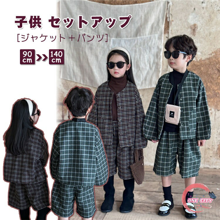 子供 セットアップ チェック柄 スーツ 男の子 女の子 春 秋 冬 上下セット コート 2点セット ジャケット パンツ 男女兼用 ジュニア フォーマル おしゃれ...