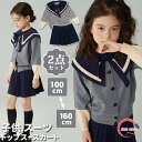 子供服 女の子 フォーマル スーツ セットアップ 2点セット セーラー襟 ユニフォーム 春秋冬 ニットセーター 長袖 トップス カーディガン プリーツスカート ...