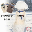 犬服 パーカー ペット服 犬用 犬の服 ジャケット 暖かい 冬ドッグウェア 防寒 ハーネス いぬ ベスト 散歩 お出かけ おしゃれ 小型犬 中型犬 大型犬 軽量...