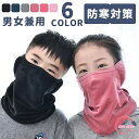 子供 フェイスマスク 男女兼用 フェイスガード 女の子 男の子 キッズ 秋冬 フェイスカバー UVカットマスク ネックガード 洗える 暖かい スポーツ メーカー スノーボード スノボ スキー 冬 ランニング 防寒 防風 顔 耳 マスク