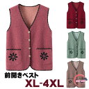前開きベスト レディース 60代 70代 80代 90代 シニア服服 高齢者 お年寄り 老人 秋冬 おばあちゃん 服 プレゼント 婦人服 女性 祖母 防寒 ギフ...