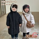キッズ ロングコート 裏起毛 女の子 男の子 ベビー服 厚手 コート モッズコート 裏ボア ジャケット アウターウエア ふわふわ もこもこ 起毛 あったか 暖かい 柔らかい ジュニア 防寒 保温 冬 無地 ロング丈 男女兼用 長袖 中綿 ベビー 普段着 お出かけ
